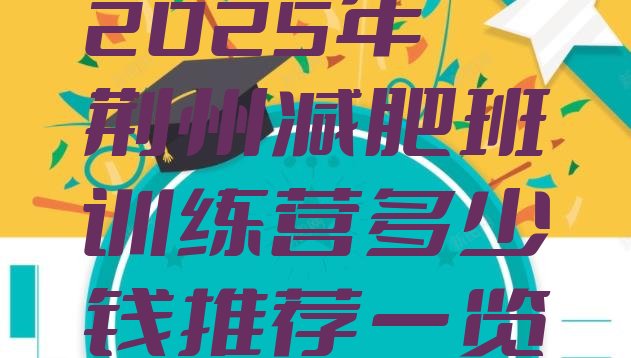 十大2025年荆州减肥班训练营多少钱推荐一览排行榜
