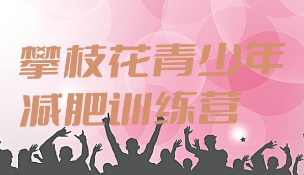 十大攀枝花减肥集中营多少钱排名top10排行榜