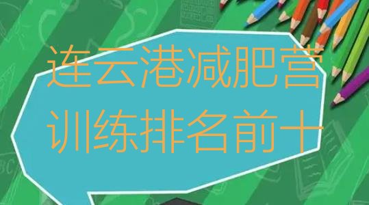 十大连云港减肥营训练排名前十排行榜