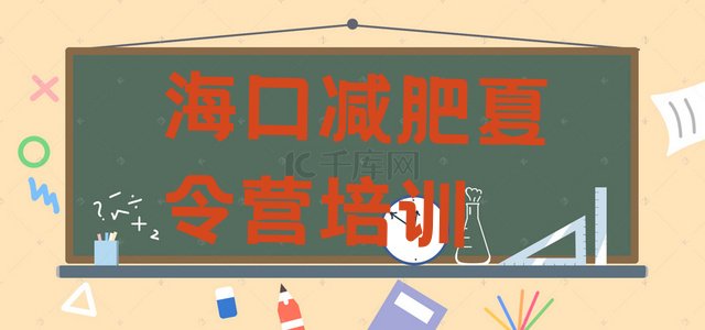 十大2025年海口减肥封闭式训练营排行榜