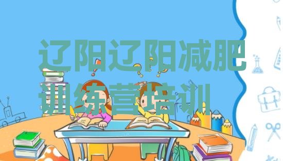 十大8月辽阳减肥训练营哪家好排行榜