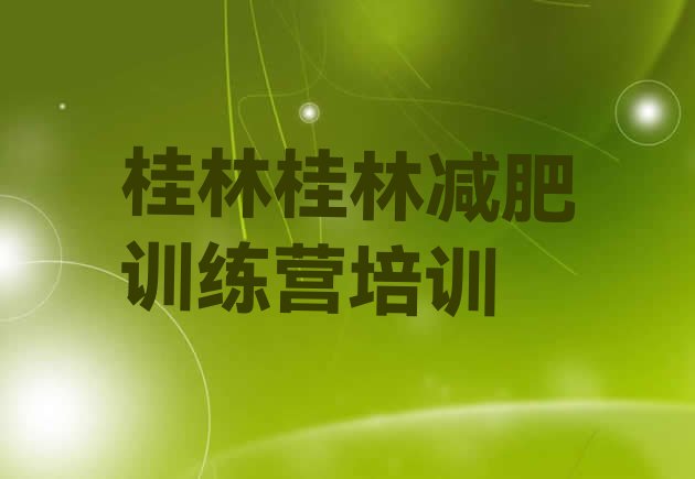 十大桂林训练营减肥排名top10排行榜