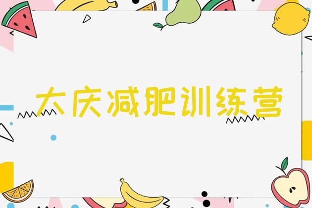 十大8月大庆学生减肥训练营排行榜