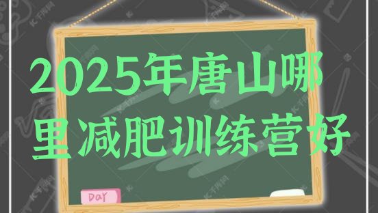 十大2025年唐山哪里减肥训练营好排行榜