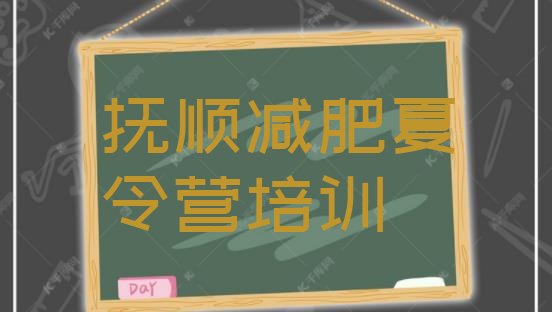 十大抚顺东洲区减肥魔鬼式训练营排行榜
