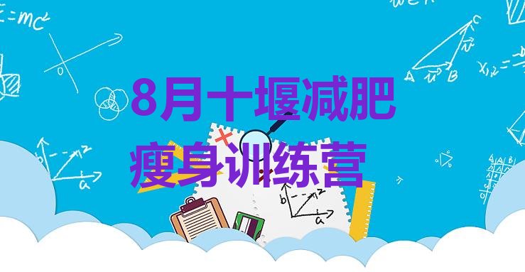 十大8月十堰减肥瘦身训练营排行榜