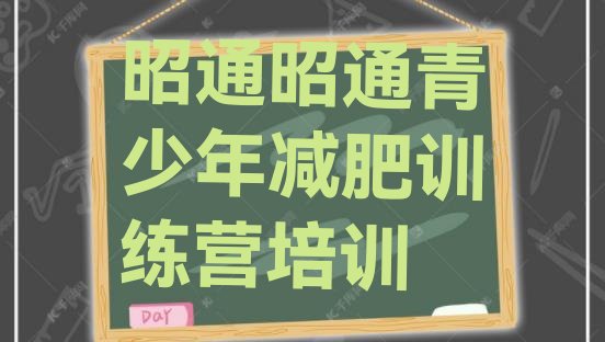 十大昭通减肥训练营哪里便宜名单更新汇总排行榜