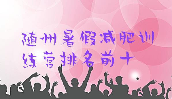 十大随州暑假减肥训练营排名前十排行榜