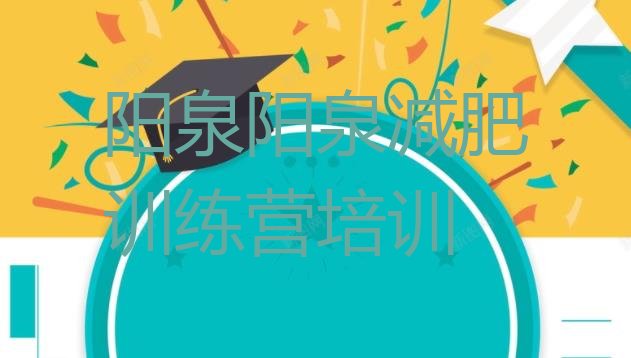 十大阳泉哪里减肥训练营好排行榜