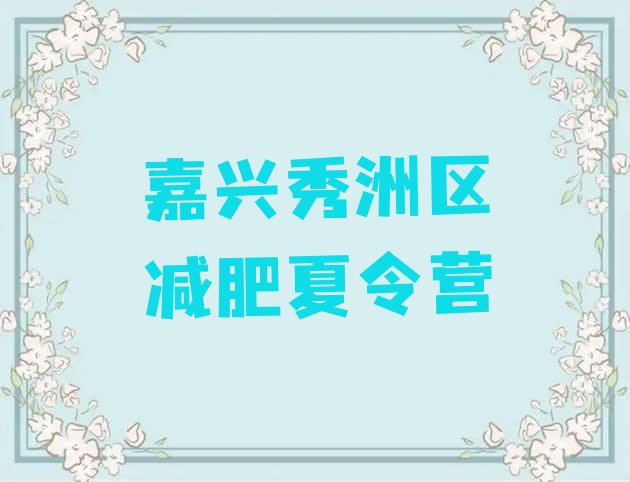 十大嘉兴秀洲区减肥训练营好不好实力排名名单排行榜