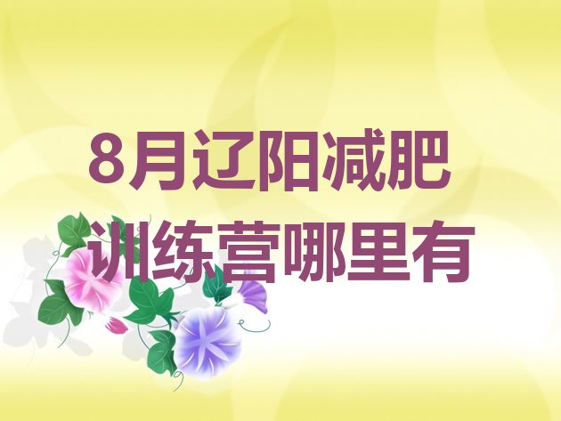 十大8月辽阳减肥训练营哪里有排行榜