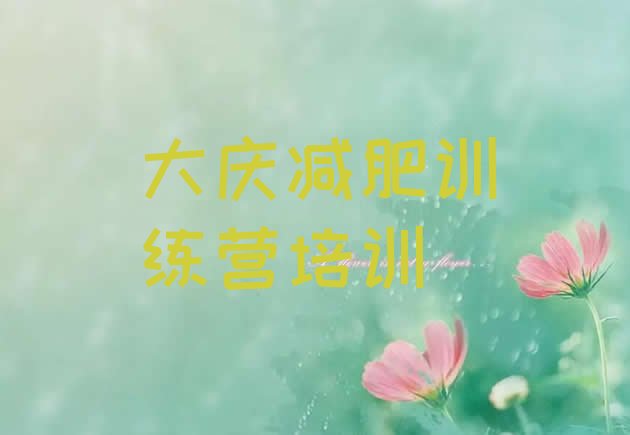 十大大庆全封闭减肥集训营推荐一览排行榜