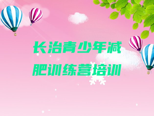 十大2025年长治潞州区减肥训练营哪里排行榜