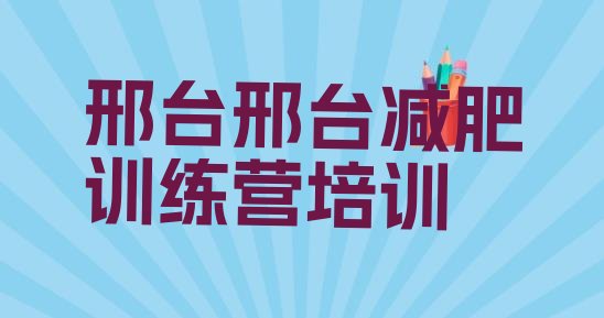 十大2025年邢台减肥训练营哪里排行榜
