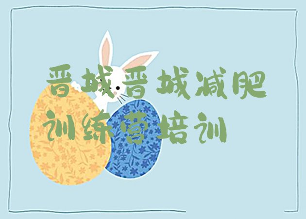 十大2025年晋城城区减肥瘦身集训营十大排名排行榜