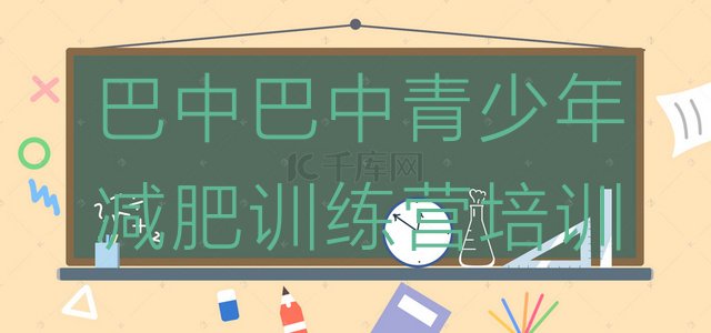 十大8月巴中参加减肥训练营排行榜