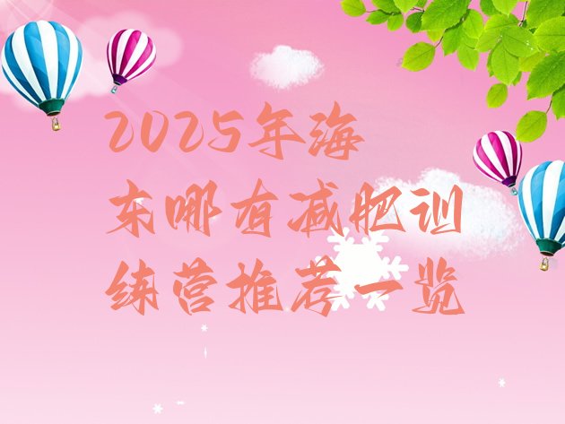 十大2025年海东哪有减肥训练营推荐一览排行榜