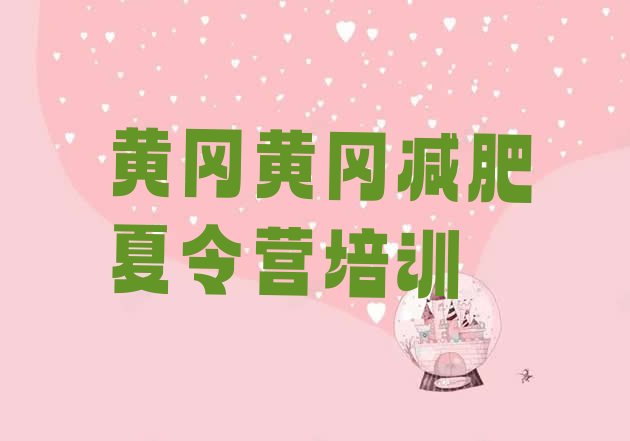 十大2025年黄冈便宜的减肥训练营实力排名名单排行榜