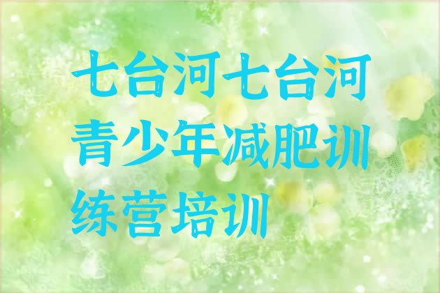 十大8月七台河茄子河区减肥训练营去哪里报名排行榜