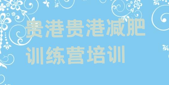 十大2025年贵港减肥健身训练营排行榜