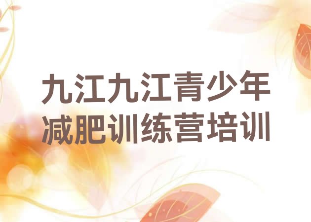 十大8月九江那里有减肥训练营排名前五排行榜