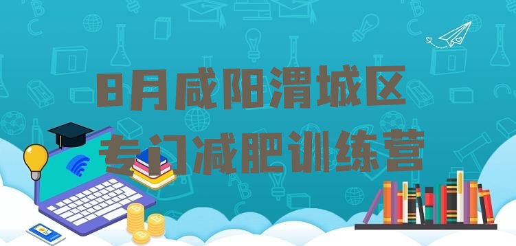 十大8月咸阳渭城区专门减肥训练营排行榜