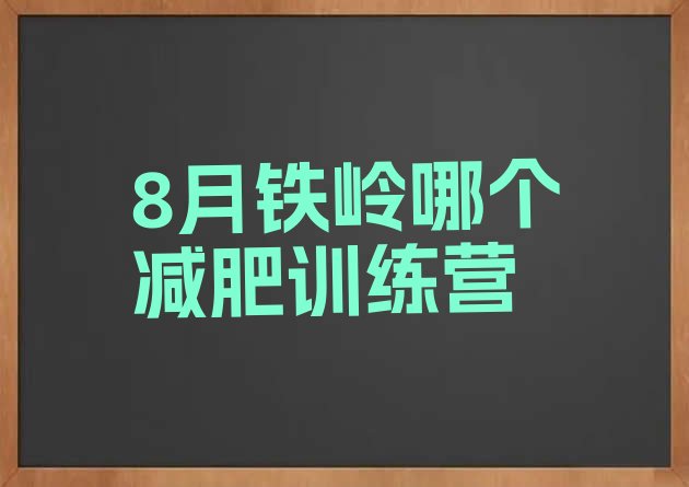 十大8月铁岭哪个减肥训练营排行榜