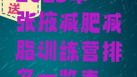十大2025年张掖减肥减脂训练营排名一览表排行榜