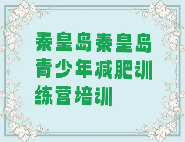 十大8月秦皇岛减肥训练基地排行榜