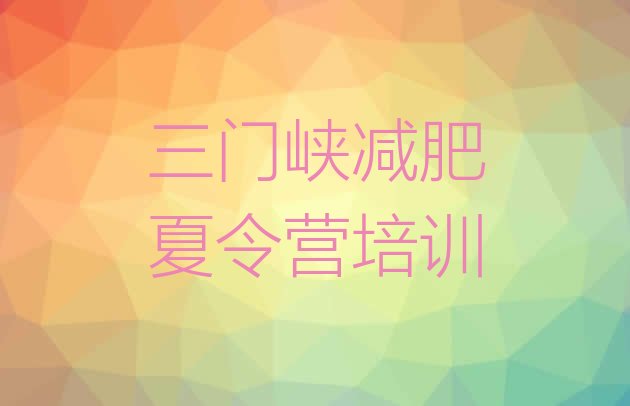 十大三门峡减肥训练营地址名单更新汇总排行榜