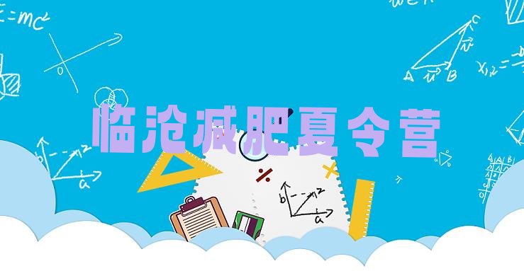 十大临沧哪里有减肥的训练营名单更新汇总排行榜