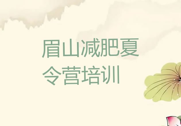 十大眉山东坡区减肥营训练多少钱排名前五排行榜