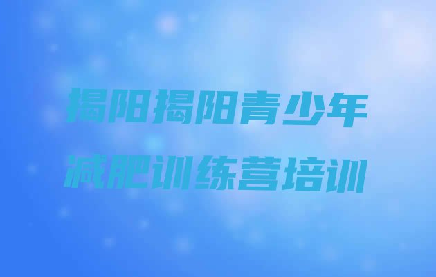 十大2025年揭阳封闭式的减肥训练营排行榜