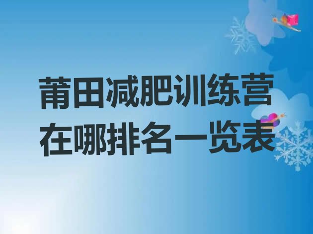 十大莆田减肥训练营在哪排名一览表排行榜