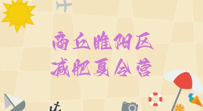 十大商丘睢阳区减肥营多少钱十大排名排行榜