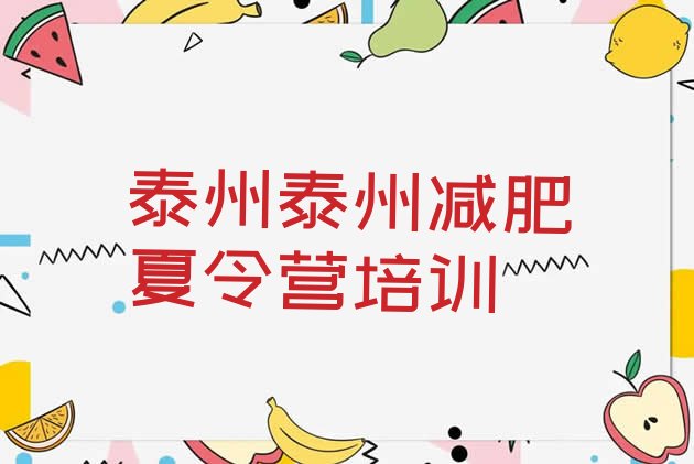 十大8月泰州姜堰区减肥训练营有用吗十大排名排行榜