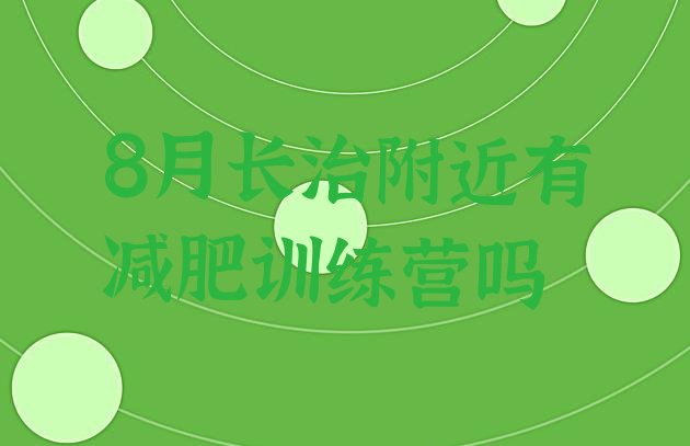 十大8月长治附近有减肥训练营吗排行榜