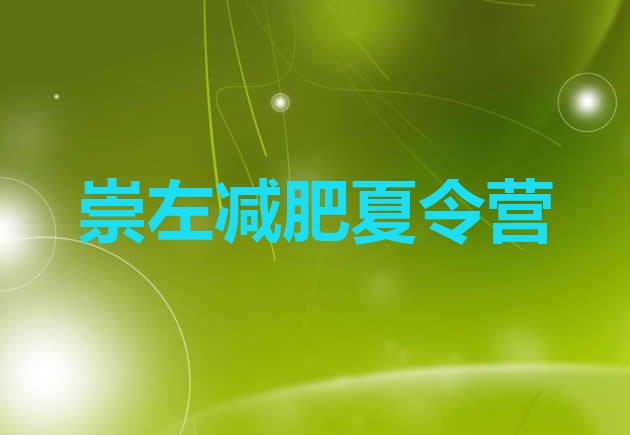 十大8月崇左便宜的减肥训练营实力排名名单排行榜
