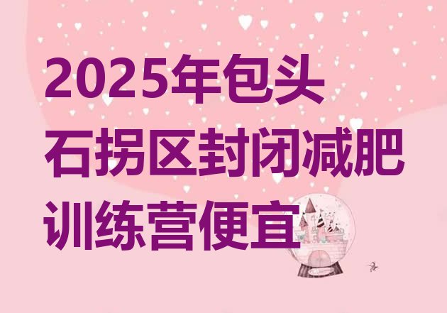 十大2025年包头石拐区封闭减肥训练营便宜排行榜