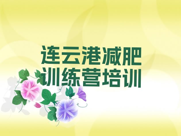 十大2025年连云港青少年减肥训练营名单一览排行榜