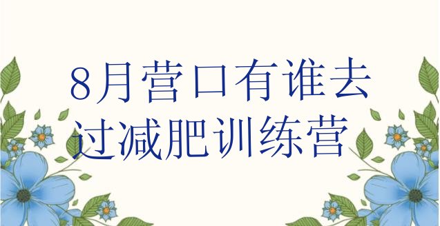 十大8月营口有谁去过减肥训练营排行榜