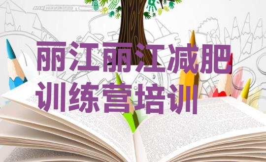 十大8月丽江减肥训练营一般多少钱排行榜