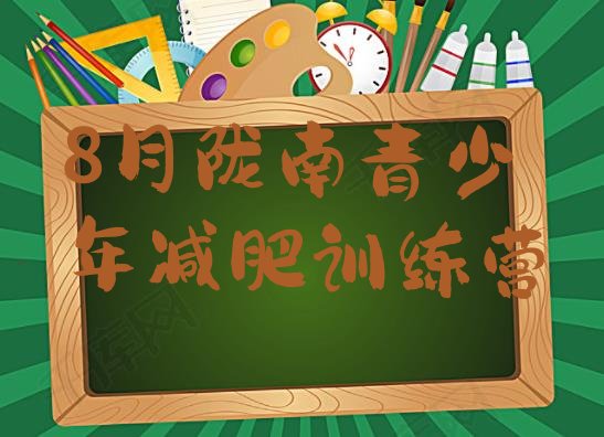 十大8月陇南青少年减肥训练营排行榜