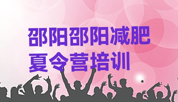 十大2025年邵阳减肥训练营管用吗排行榜