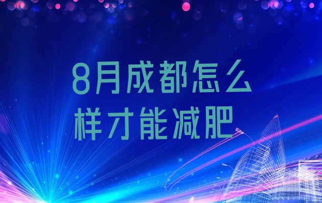 十大8月成都怎么样才能减肥排行榜