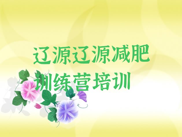 十大2025年辽源减肥训练营管用吗排行榜