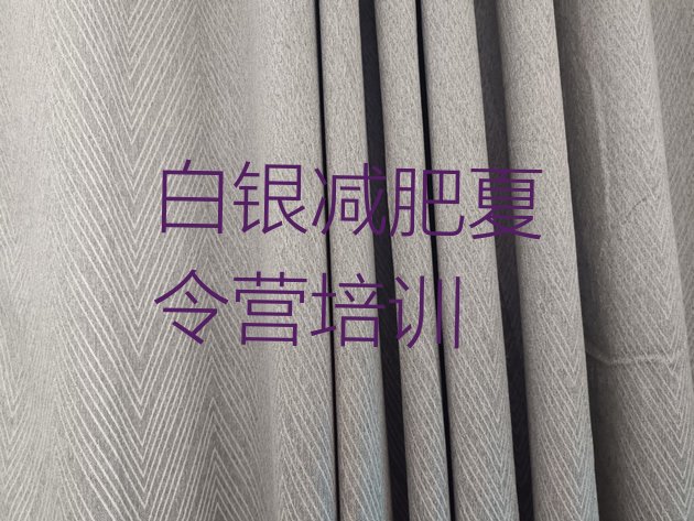 十大白银减肥训练营价格多少排名前五排行榜