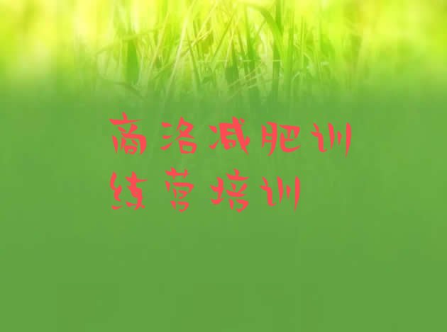 十大商洛商州区封闭式的减肥训练营名单更新汇总排行榜