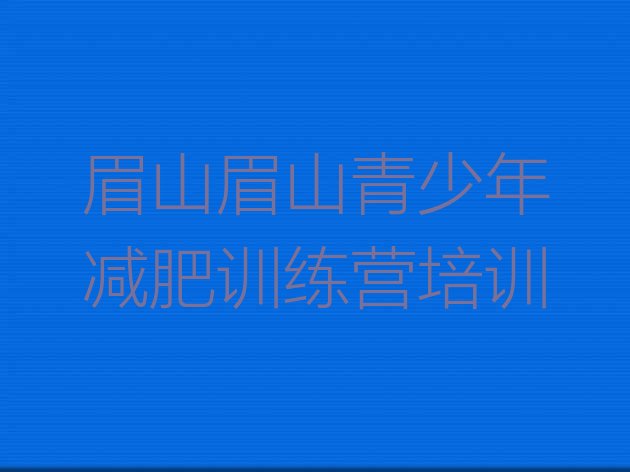 十大8月眉山减肥训练营排名top10排行榜
