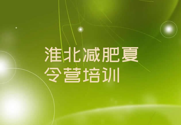 十大8月淮北减肥训练营费用排行榜